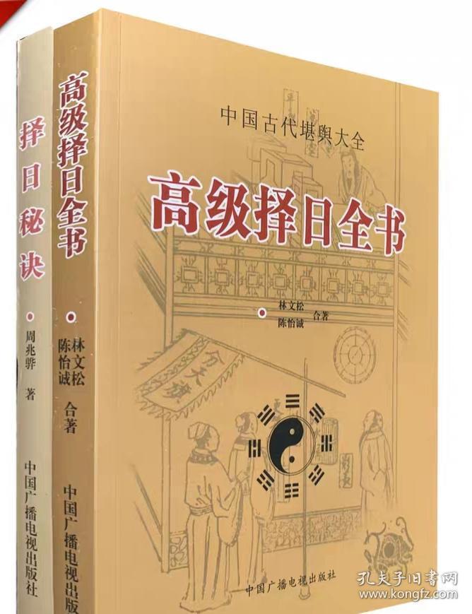 高级择日全书 择日秘诀(2本)