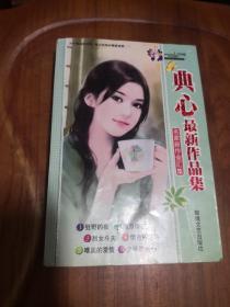 典心最新作品集