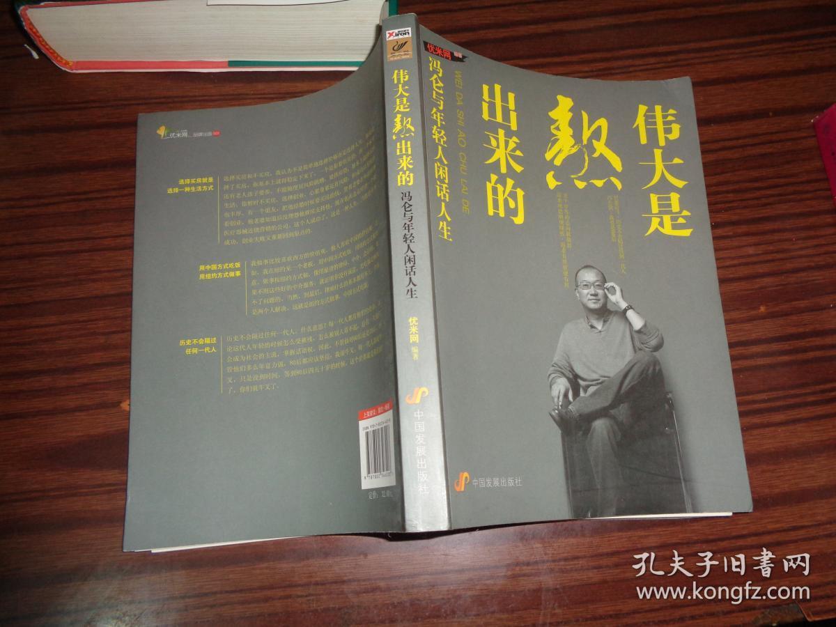 伟大是熬出来的:冯仑与年轻人闲话人生