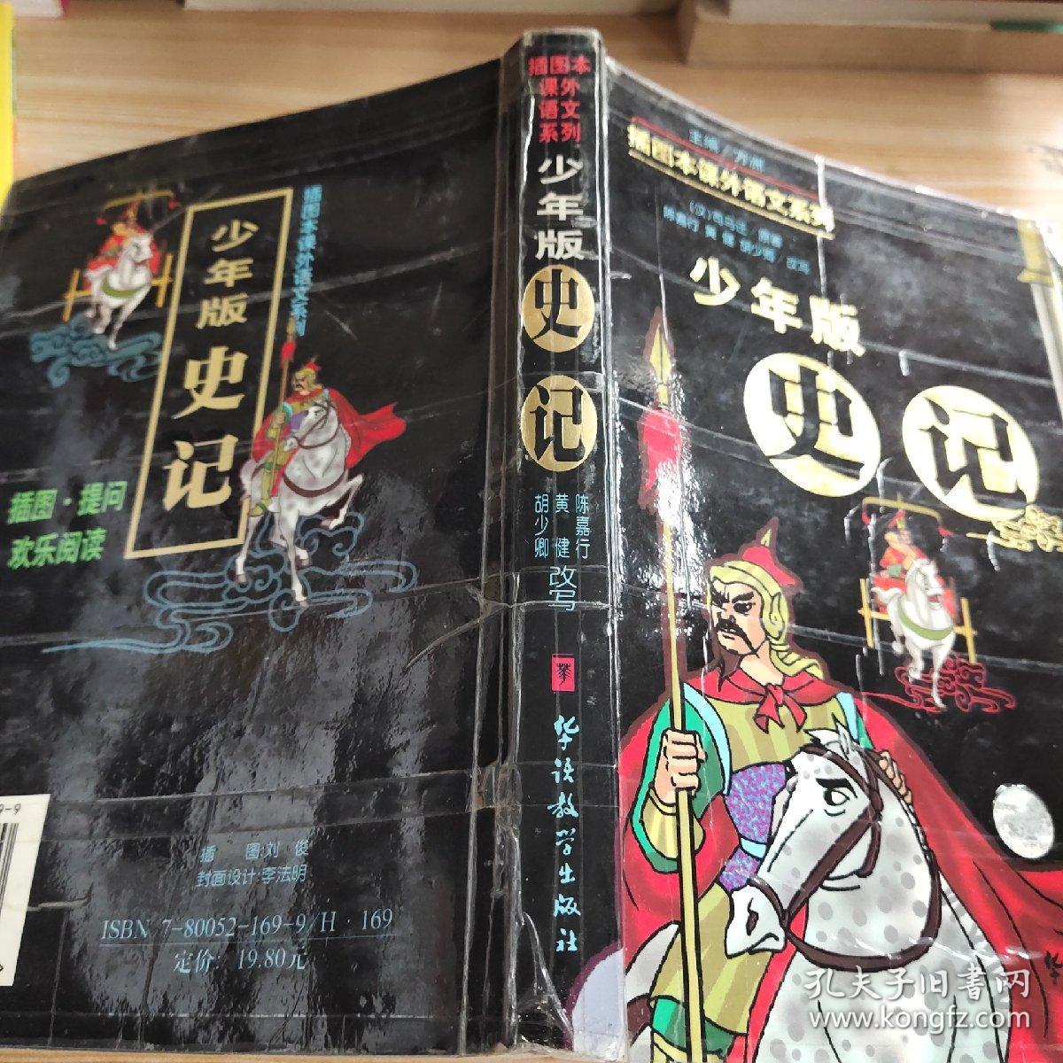 少年版《史记》