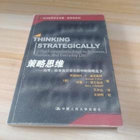 策略思维：商界、政界及日常生活中的策略竞争