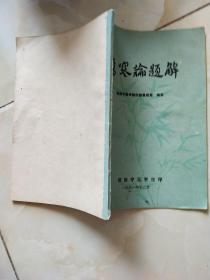 伤寒论题解