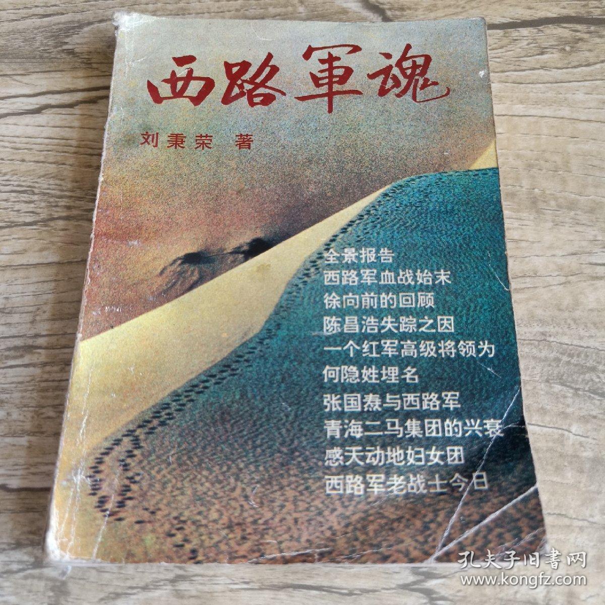 西路军魂(一版一印)