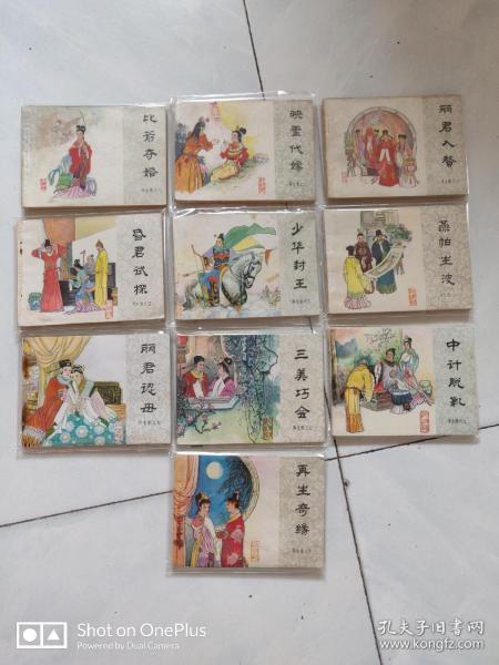【库存近全品连环画】套书缺本 再生缘 全十册 见图