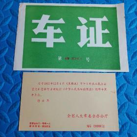 章师明旧藏请柬:纪念宪法颁布十周年大会，带车证和信封。