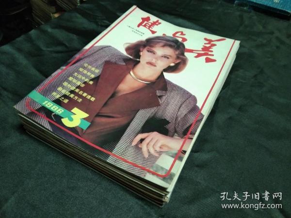 健与美--13本合售!低价出售!品相好!