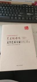 艺术的召唤 文学艺术大家回忆录2