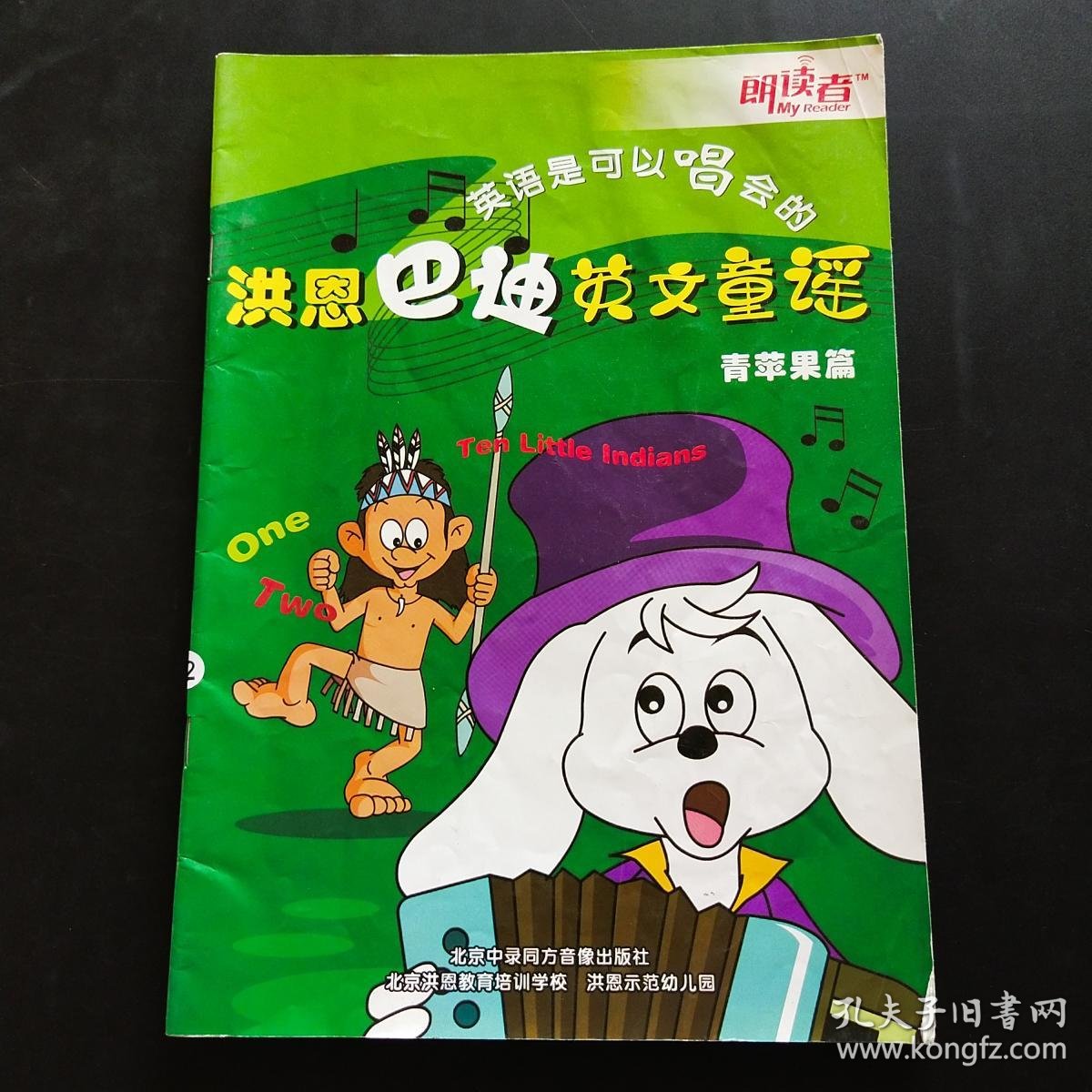 洪恩巴迪英文童谣 青苹果篇