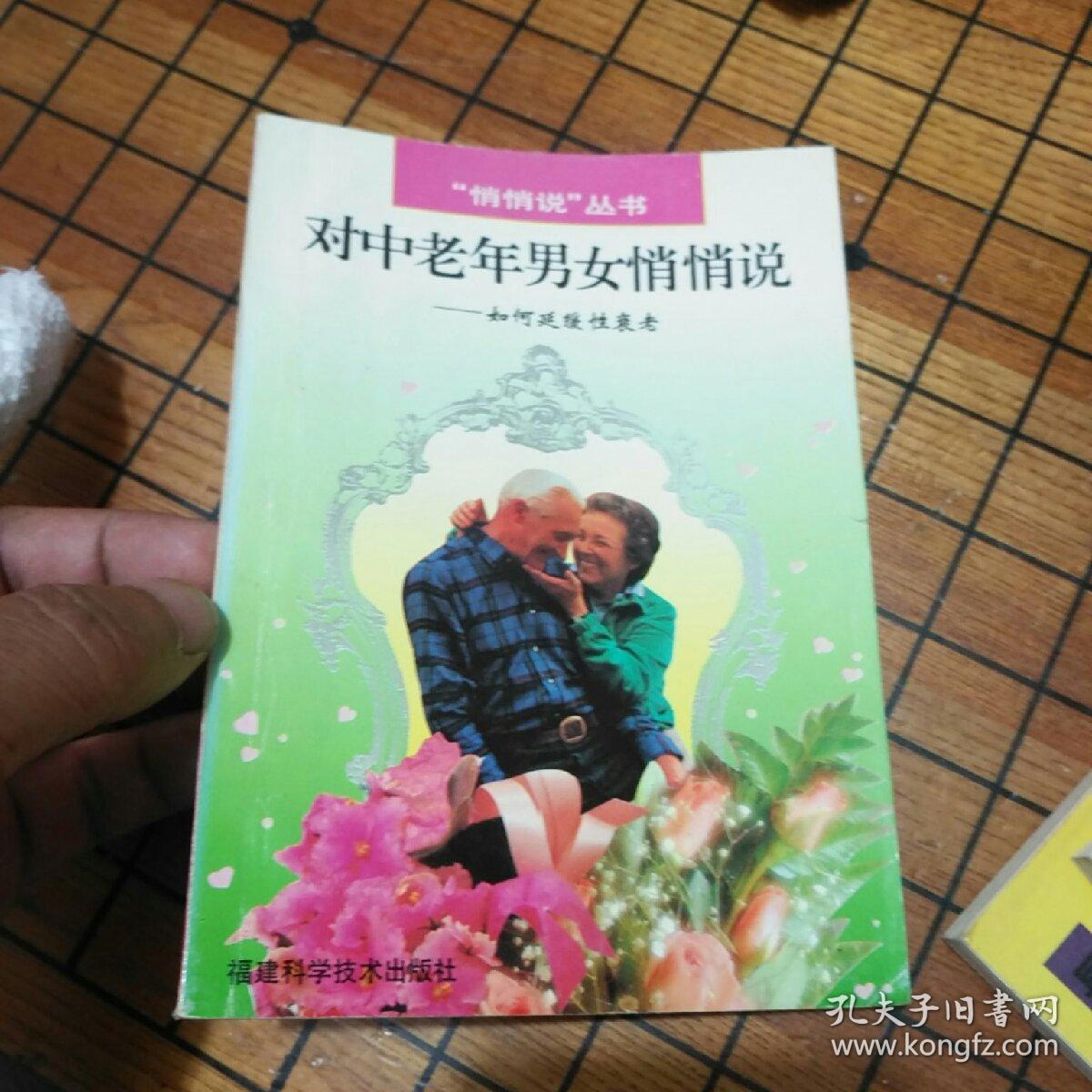 对中老年男女悄悄说