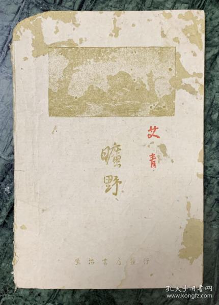 艾青诗集《旷野》 生活书店 抗战土纸本 罕见