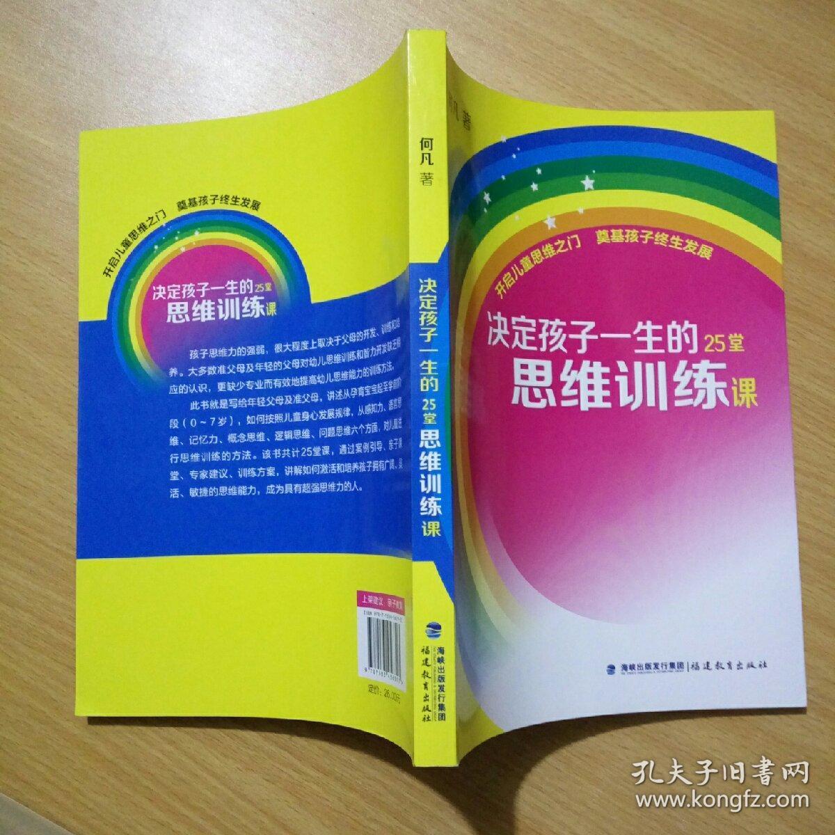 决定孩子一生的25堂思维训练课