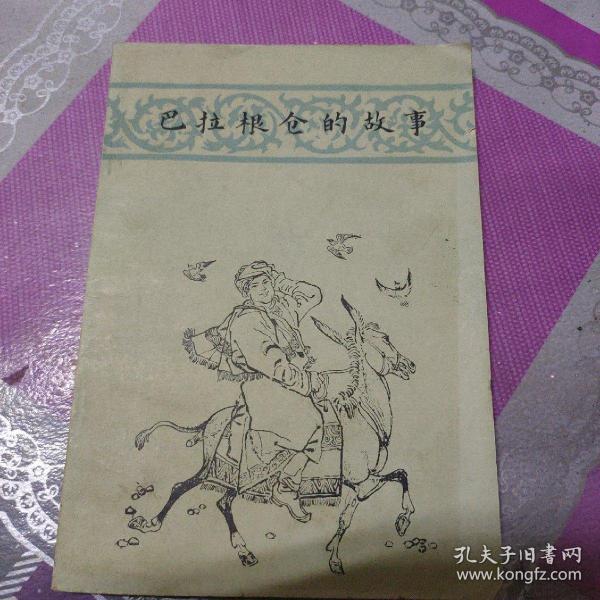 巴拉根仓的故事_陈清漳_孔夫子旧书网