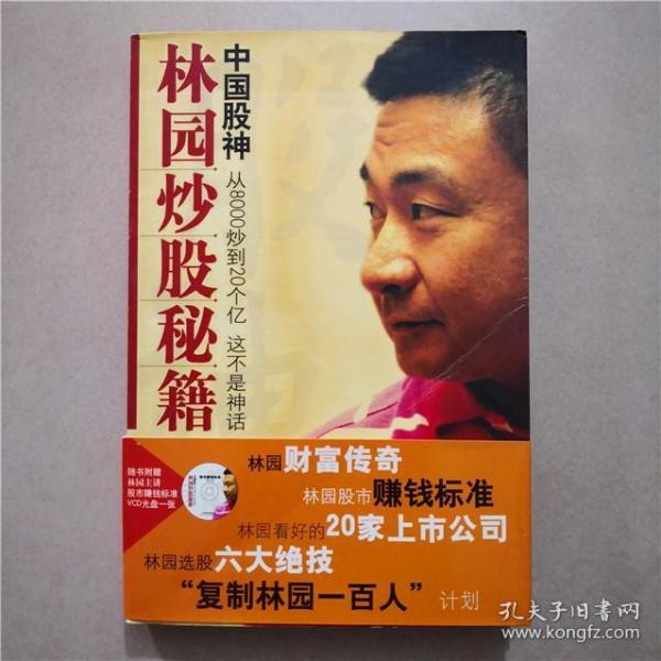 中国股神林园炒股秘籍:中国股神 从8000到20个亿 这不是神话 无光盘