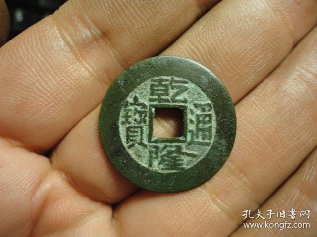 乾隆通宝宝泉极美品样钱背面修穿保老保真中样