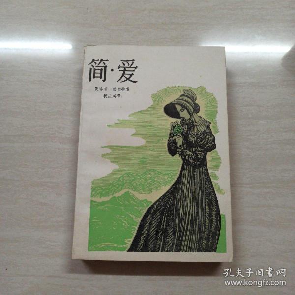简爱 插图版 祝庆英 译