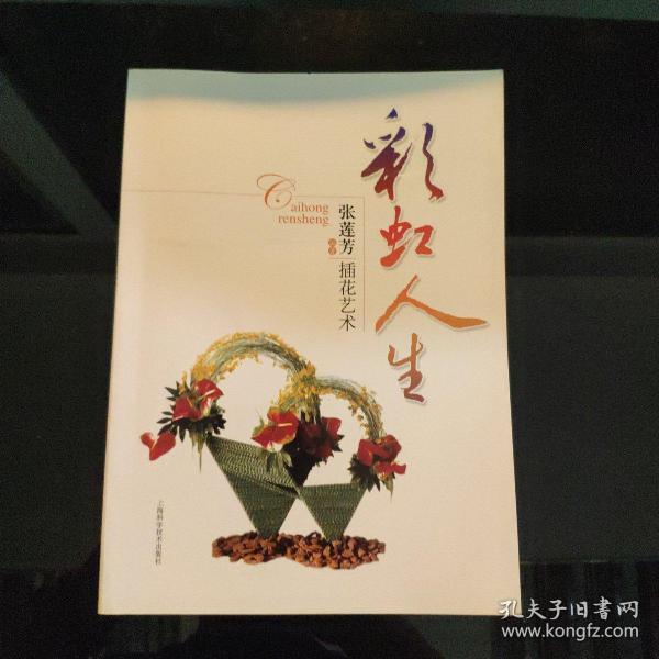 彩虹人生张莲芳插花艺术