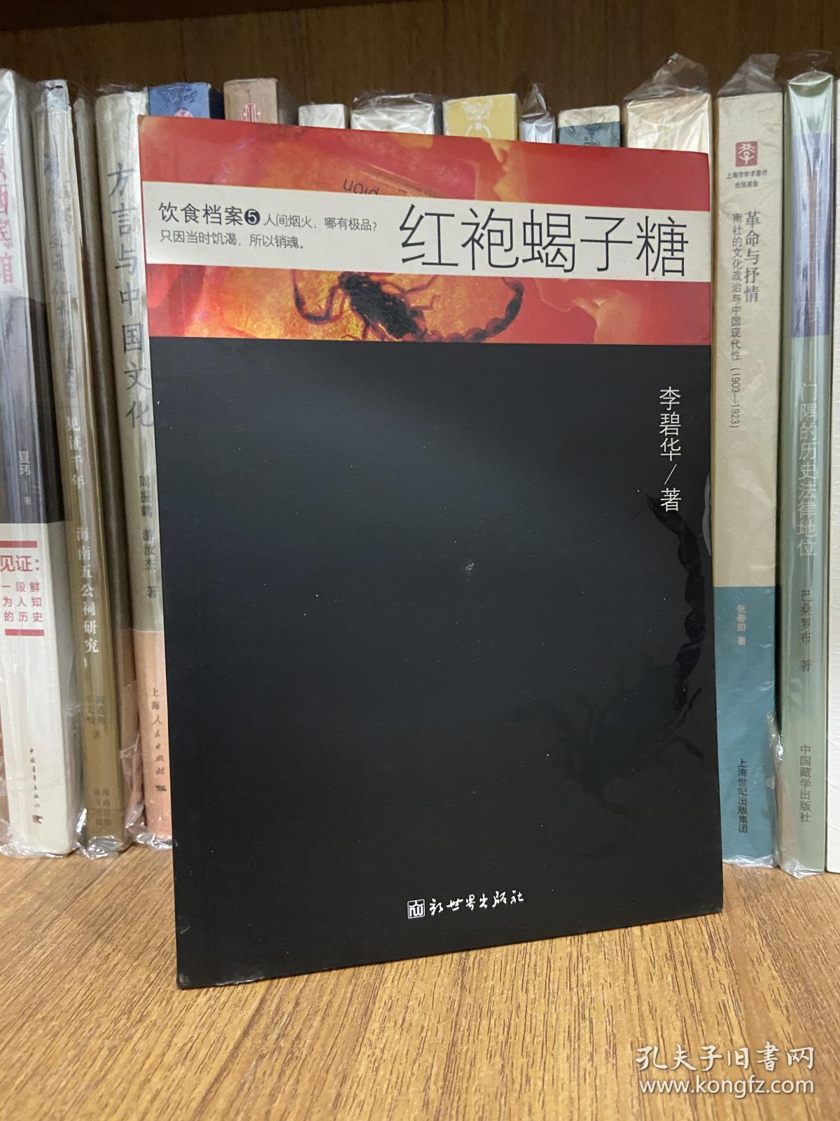 饮食档案5-红袍蝎子糖