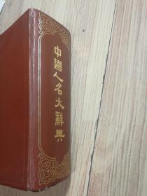 中国人名大辞典  民国十六年（16开）