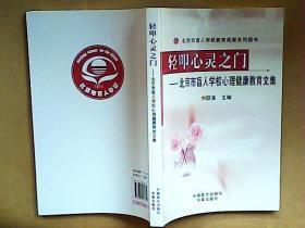 轻叩心灵之门-- -北京市盲人学校心理健康教育文集