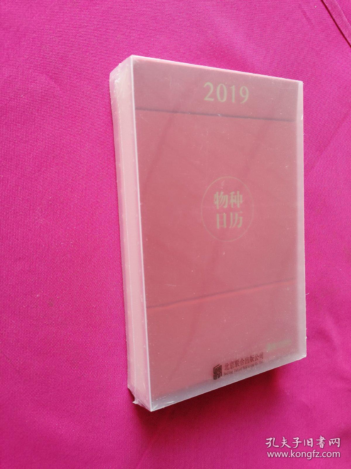 物种日历(2019)全新塑封
