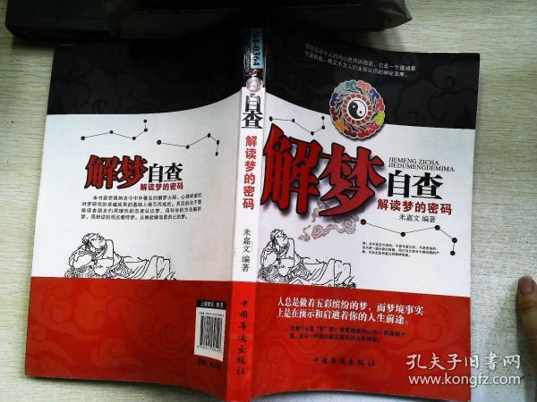 解梦自查:解读 梦 的 密码