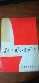 新中国外交风云——90年1版1印馆藏