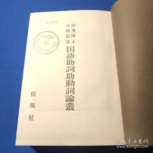 国语助词助动词论丛 孔夫子旧书网