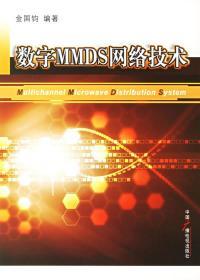 数字MMDS网络技术