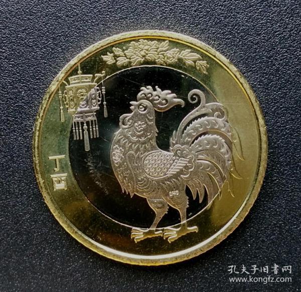 全新鸡年纪念币2017年丁酉年二轮鸡生肖币