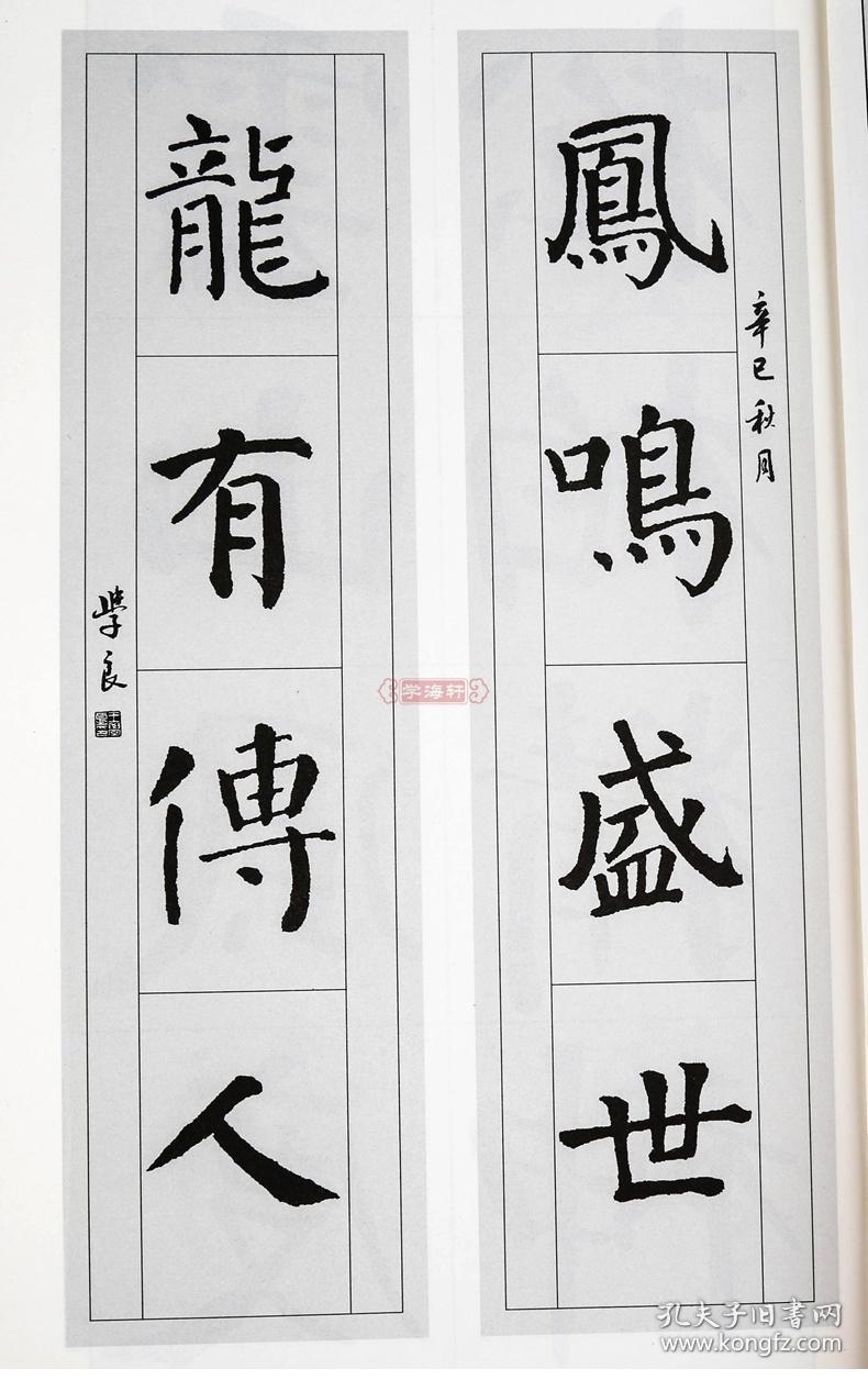 颜真卿颜勤礼碑 中国对联集字系列 王学良 楷书毛笔字帖书法临摹书籍