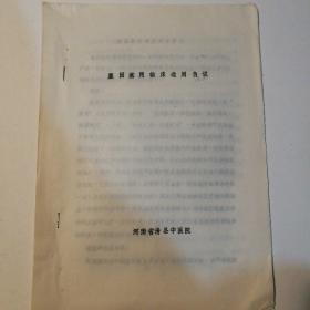 珍贵老中医经验、案例治疗（“塞因塞用”法临床运用），有医案有验方 【油印件】
