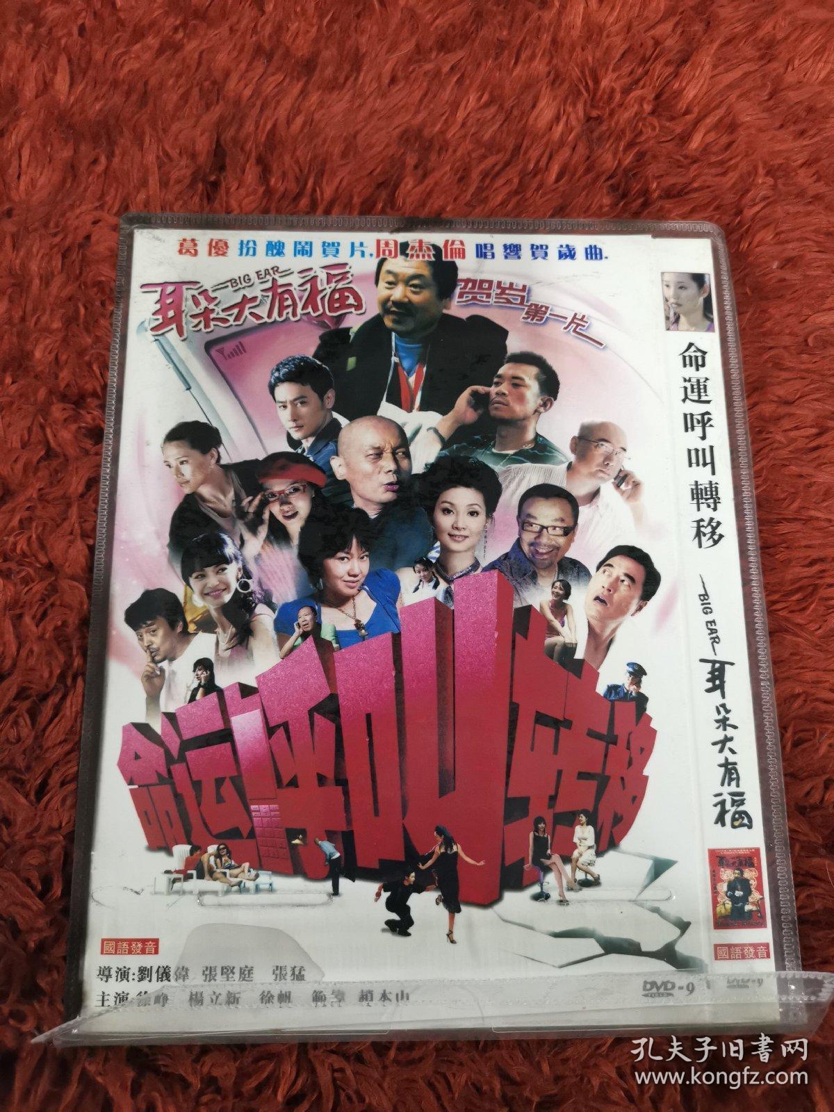 命运呼叫转移 dvd9 光盘 碟片(未拆封) 外国电影 决版(个人收藏品)赵