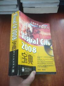 Visual C# 2008宝典