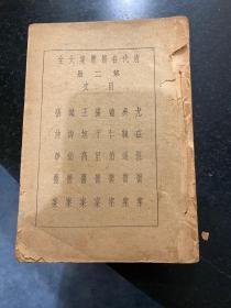 清代名医医案大全 第二册 民国时期1936年上海三民图书公司