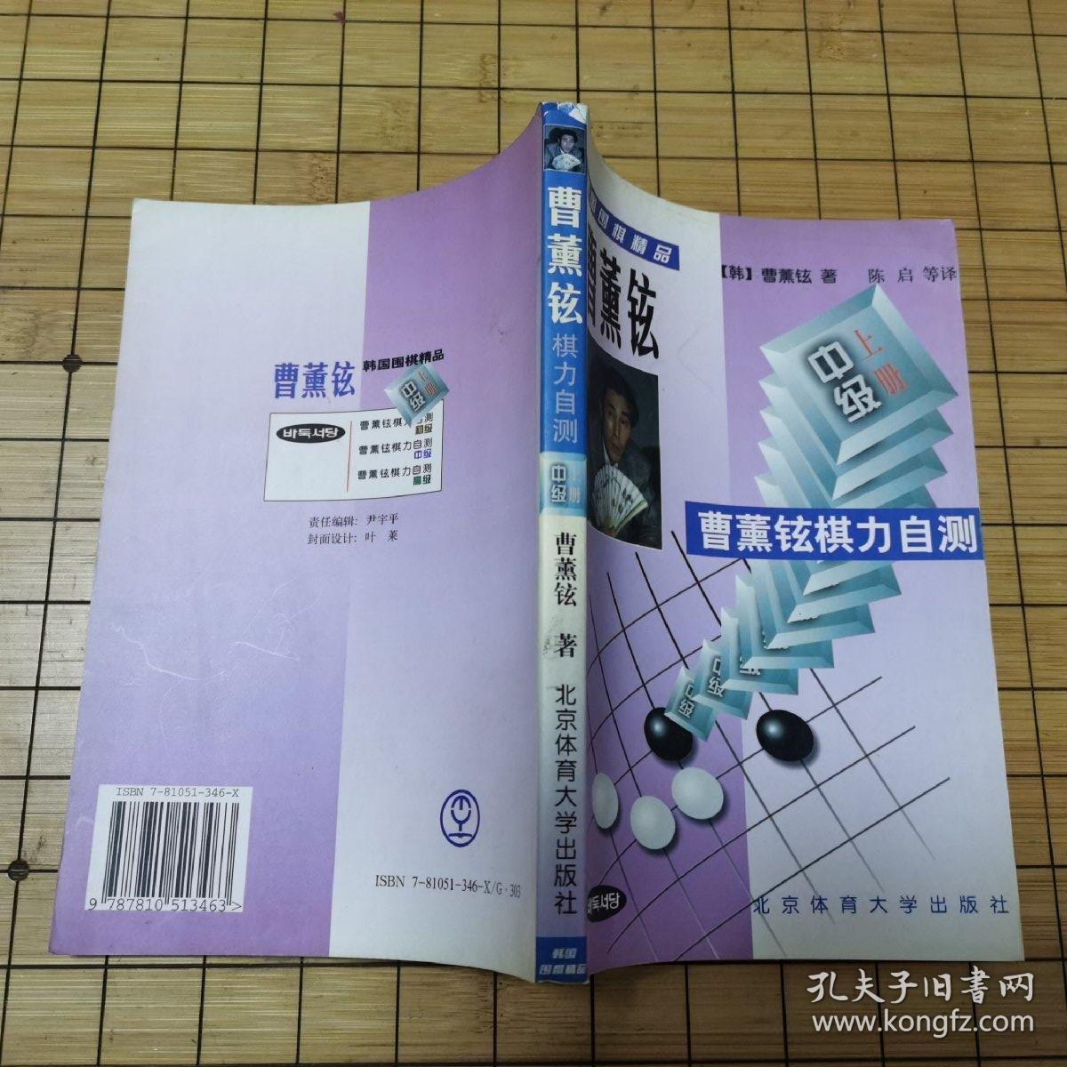 《曹薰铉棋力自测 中级(上册)》