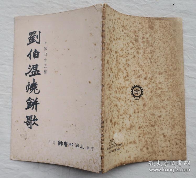 刘伯温烧饼歌 中国预言五种 上海印书馆1962年再版