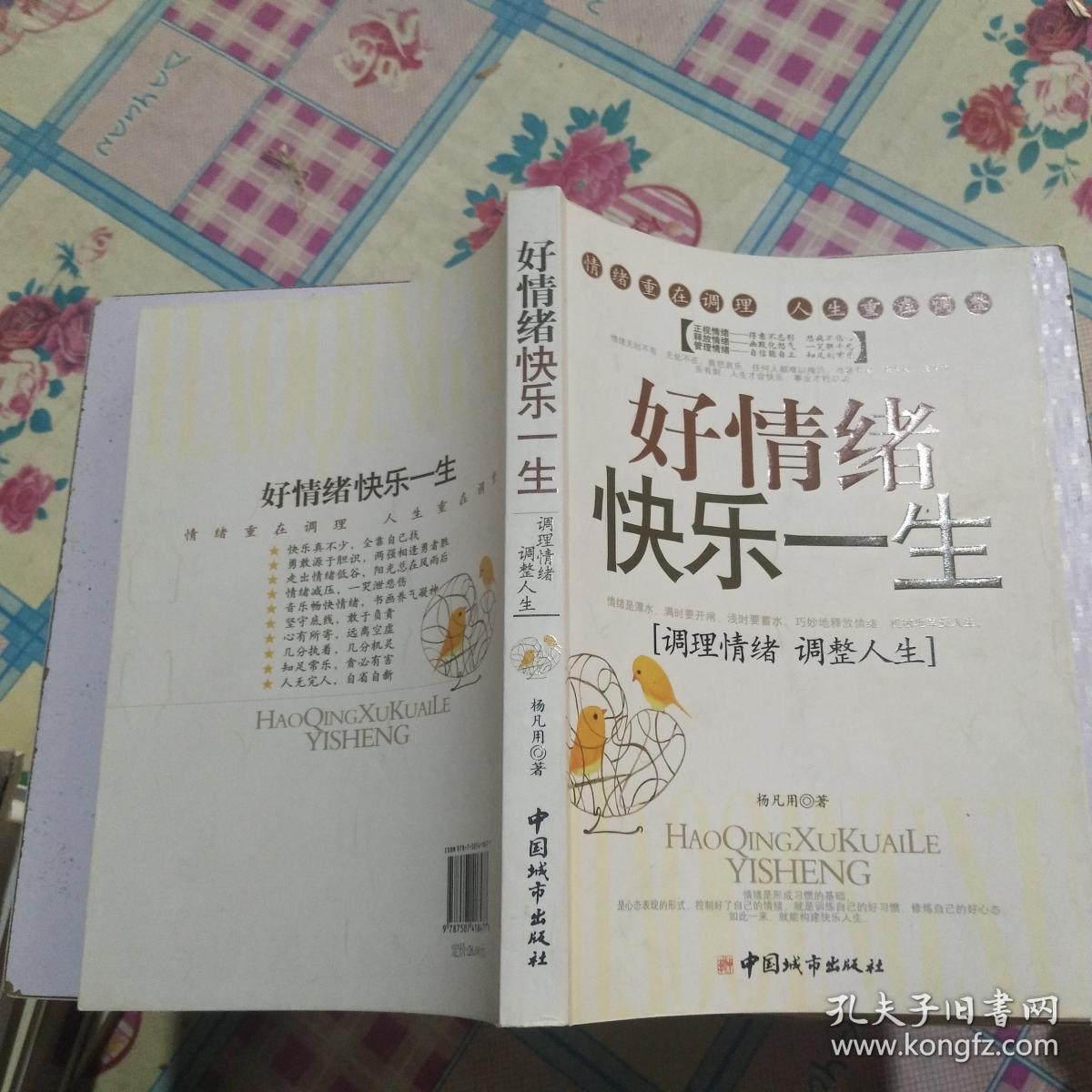 好情绪快乐一生
