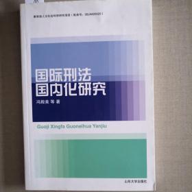 国际刑法国内化研究，