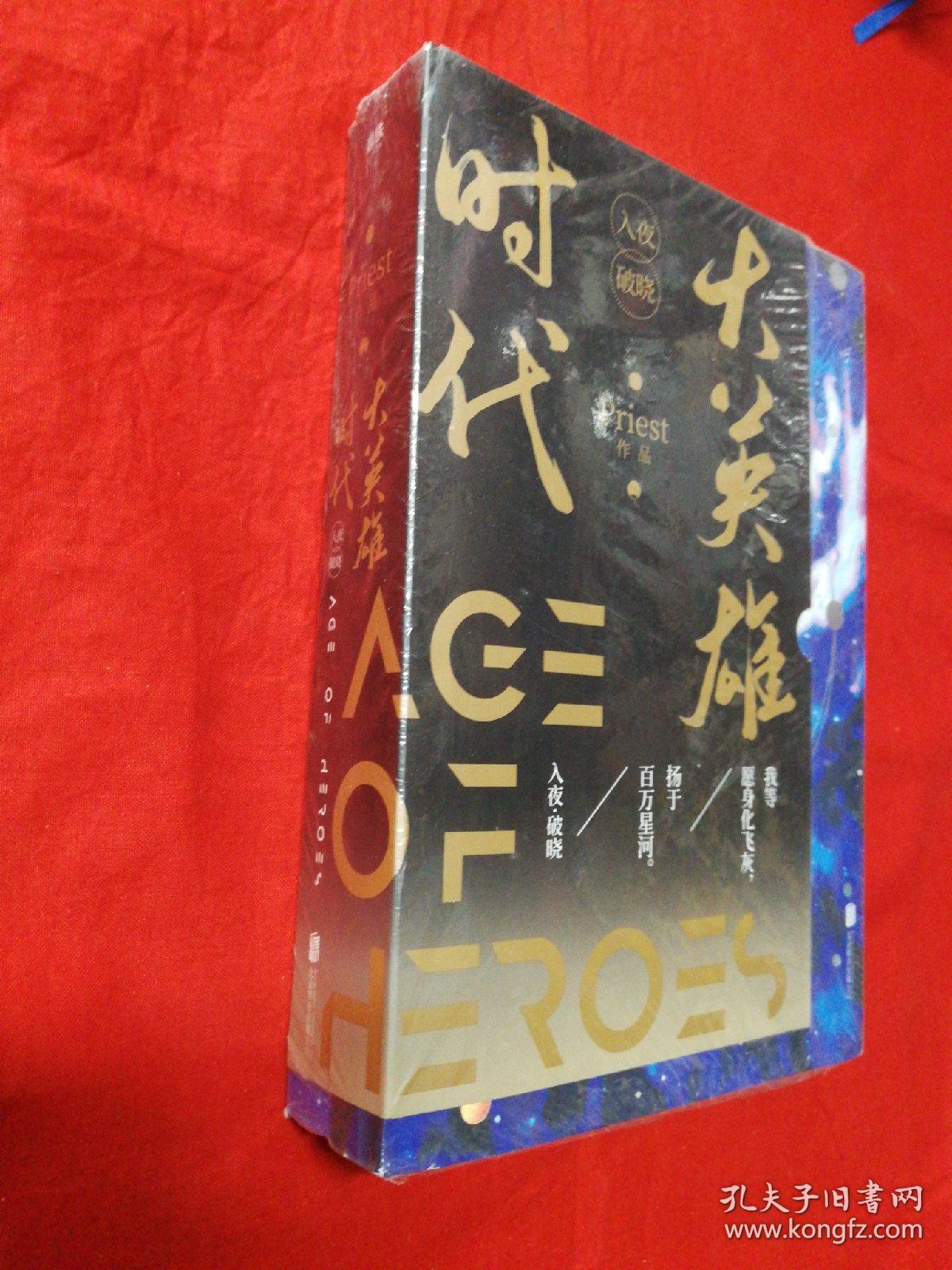 大英雄时代:全2册(珍藏版)