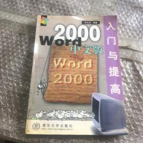 Word 2000中文版入门与提高