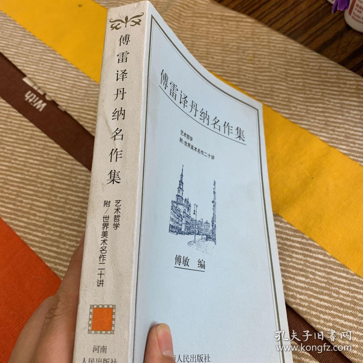 傅雷译丹纳名作集:艺术哲学附:世界美术名作二十讲