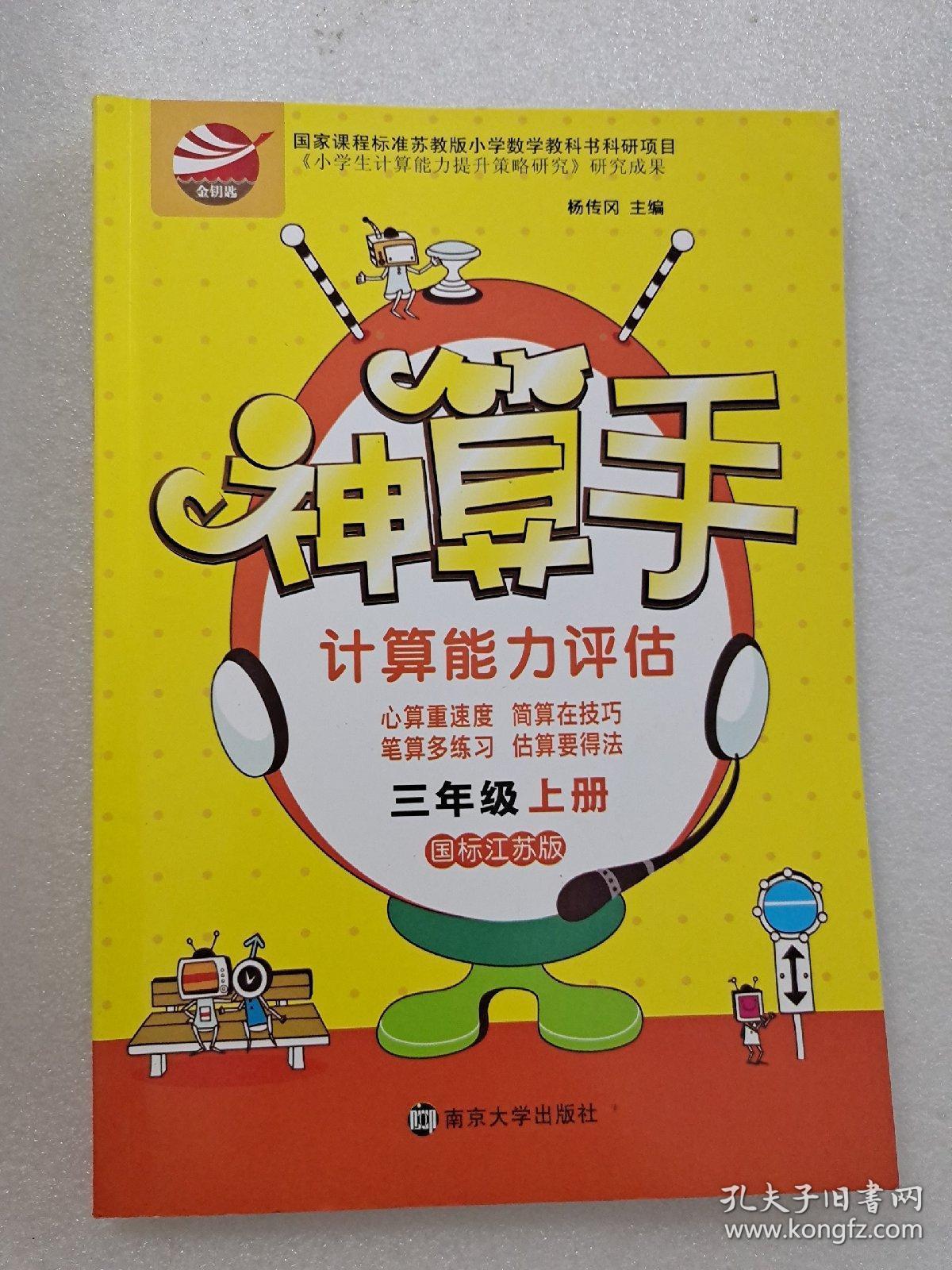 三年级(上)(国标江苏版)神算手-计算能力评估