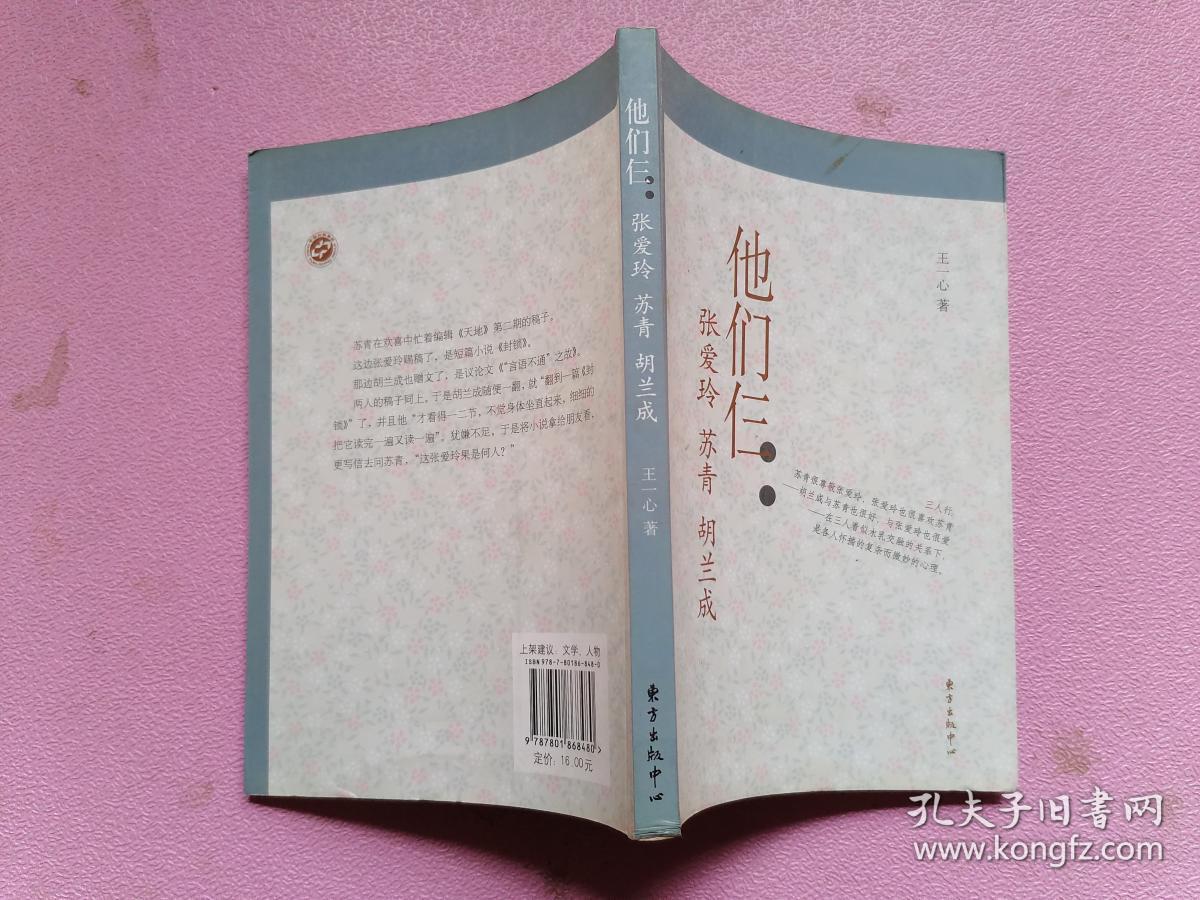他们仨:张爱玲.苏青.胡兰成