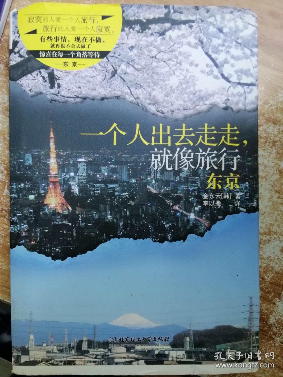 一个人出去走走,就像旅行:东京