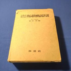 国语助词助动词论丛 孔夫子旧书网