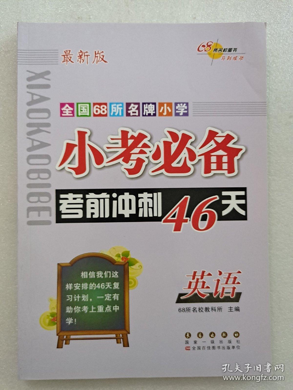全国68所名牌小学小考必备考前冲刺46天:英语