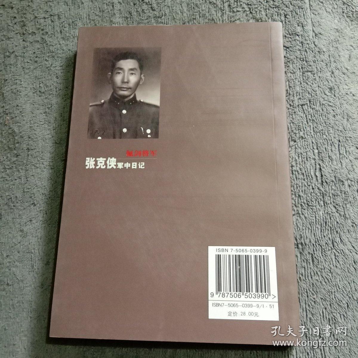 佩剑将军:张克侠军中日记