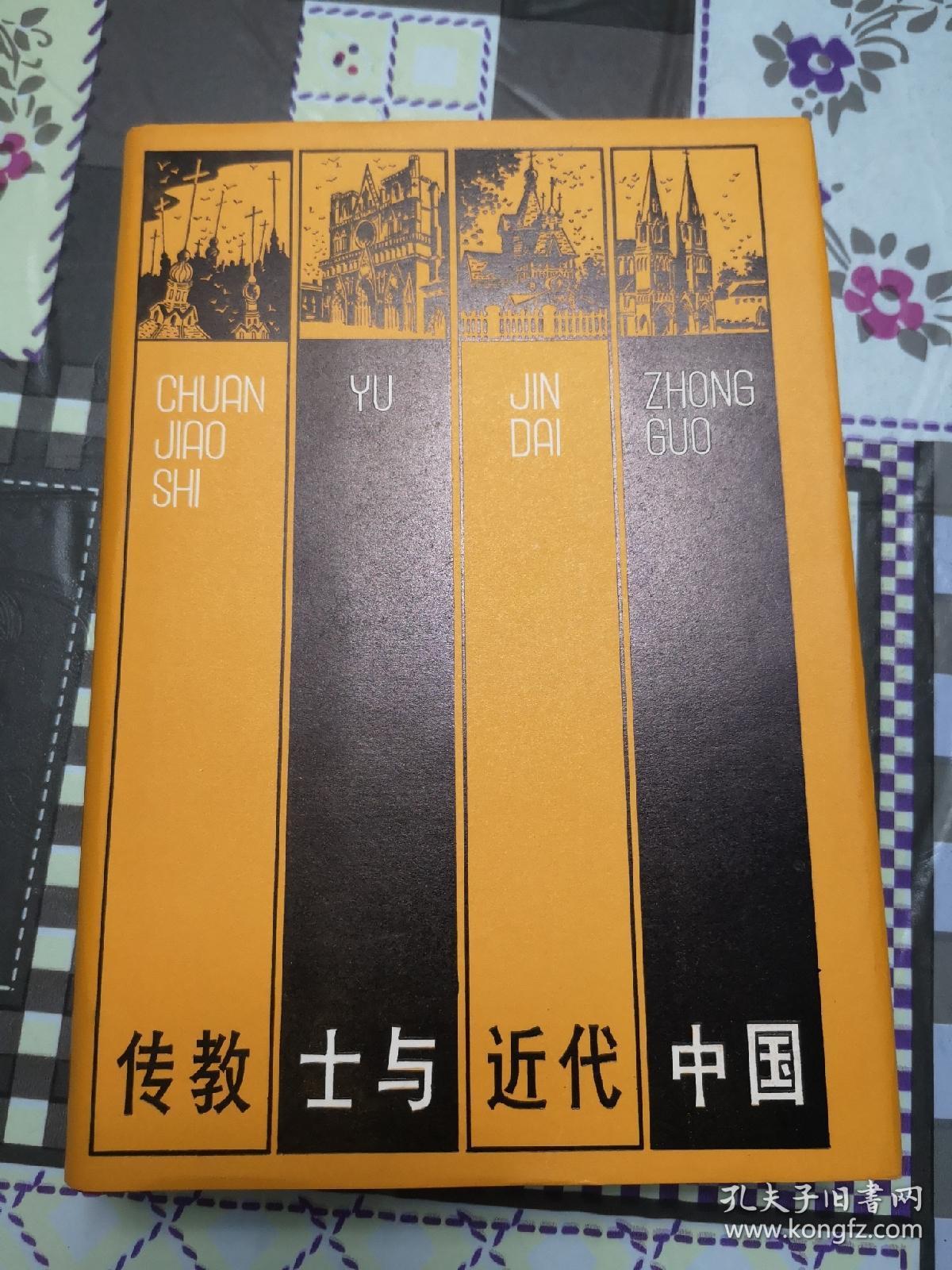 传教士与近代中国 精装