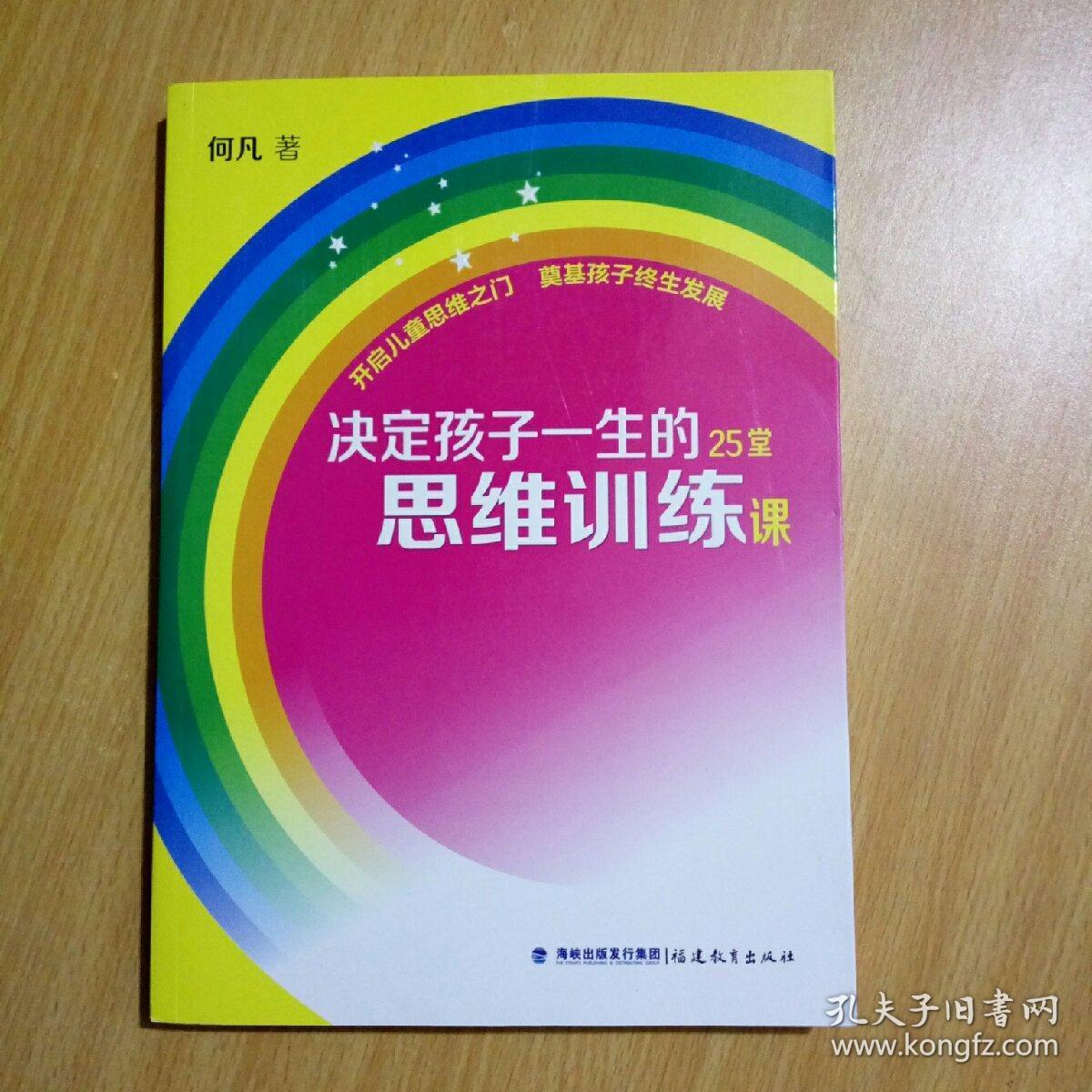 决定孩子一生的25堂思维训练课