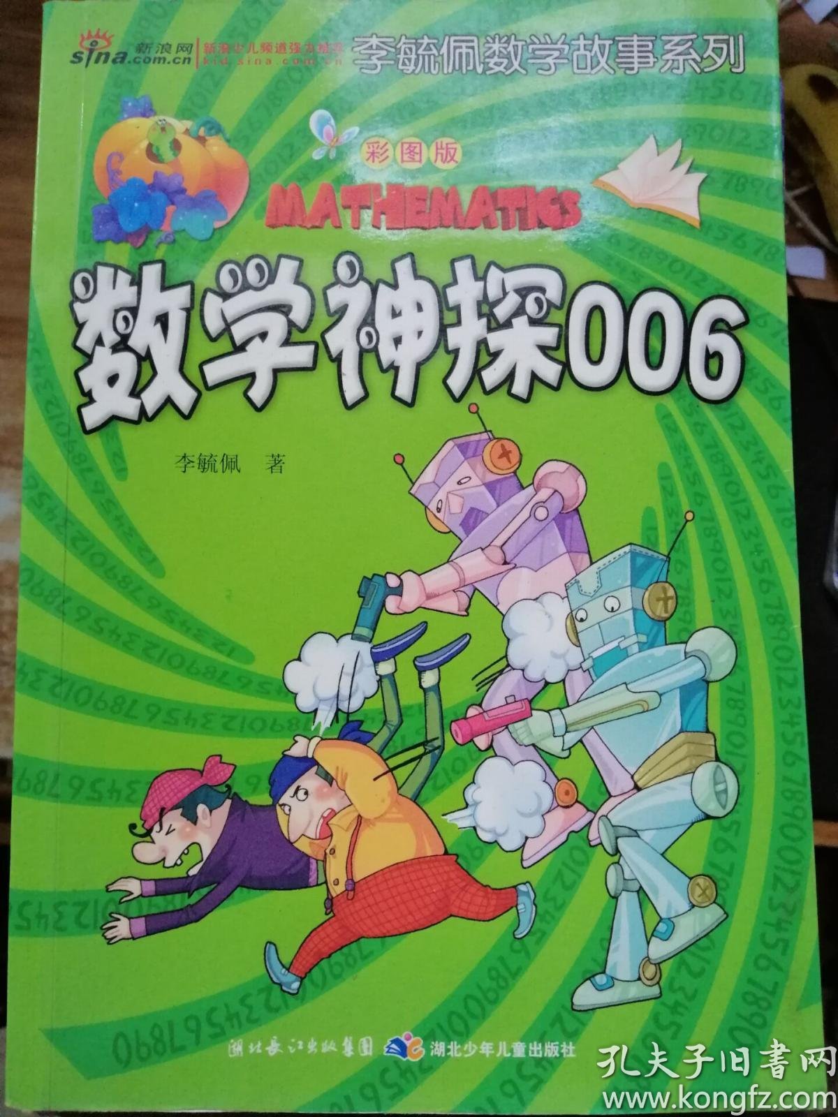 原版 李毓佩数学故事系列:数学神探006(彩图版)